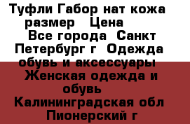 Туфли Габор нат.кожа 38 размер › Цена ­ 500 - Все города, Санкт-Петербург г. Одежда, обувь и аксессуары » Женская одежда и обувь   . Калининградская обл.,Пионерский г.